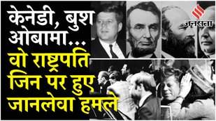 Donald Trump: 1981 के बाद राष्ट्रपति पर हमला, इन US Presidents पर हुआ है Assasination Attempt