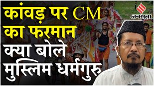 Kanwar Yatra 2024: Nameplate विवाद Maulana Shahabuddin Razvi Barelvi ने क्या कहा? | CM Yogi