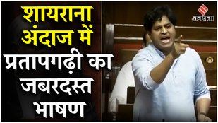 Parliament Session 2024 : Imran Pratapgarhi ने Amritkal के दावे पर एक के बाद एक कई सवाल खड़े किए