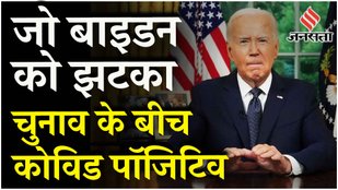 Joe Biden हुए Corona Positive, White House ने दी जानकारी, आइसोलेशन में रहकर करेंगे काम | Jansatta