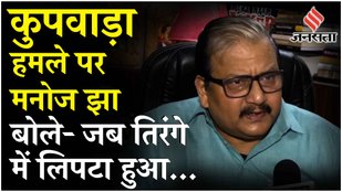 Kupwara Encounter में सेना के जवानों के घायल होने पर Manoj Jha ने PM Modi पर साधा निशाना | Agnipath