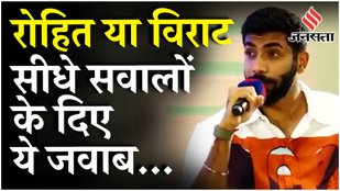 Jasprit Bumrah Favourite Captain: Team India की कैप्टेंसी से जुड़े सवाल पर बोले Jasprit Bumrah