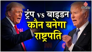 US Elections 2024: Presidential Debate के बाद Biden को रिप्लेस कर सकते हैं ये Democrats | Trump