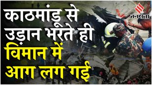 Nepal Plane Crash: Tribhuvan हवाई अड्डे पर इस वजह से हुआ प्लेन क्रैश, फ्लाइट में ही रोने लगे कैप्टन