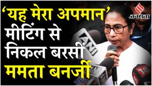 NITI Ayog Meeting छोड़कर बाहर आईं बंगाल CM Mamata Banerjee ने लगाया ने लगाया बड़ा आरोप|INDIA Alliance