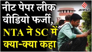 NEET Update: NEET Paper Leak का वीडियो फर्जी, NTA ने Supreme Court में क्या-क्या कहा | Jansatta