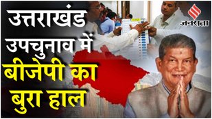 Uttarakhand Bypolls Result 2024: उपचुनाव में BJP को झटका, Badrinath Manglaur Seat पर Congress की जीत