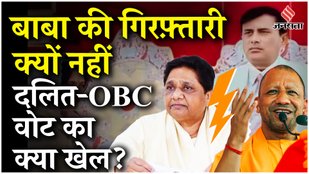 Hathras Satsang Stampede: Baba Suraj Pal पर क्यों है CM Yogi चुप, क्या बोलीं Mayawati| Hathras Hadsa