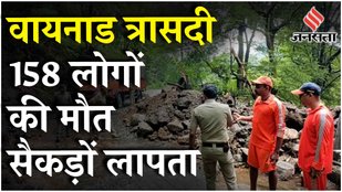 Kerala Wayanad Landslide: प्रभावित इलाकों में NDRF तैनात; बारिश की तबाही से 150 से ज़्यादा की मौत