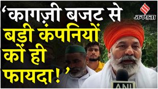 Budget 2024: Rakesh Tikait ने किसानों की समस्या MSP गारंटी पर फिर Nirmala Sitharaman को घेरा