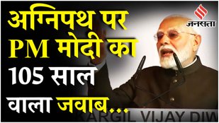 PM Modi On Agnipath: विपक्ष के वार पर PM का पलटवार कहा संवेदनशील मुद्दे पर कर रहे राजनीति| Kargil