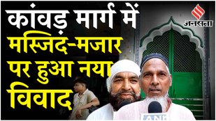Haridwar: Kanwar Yatra Route पर Masjid पर पर्दे का नया Case, Police पर स्थानीय लोगों का क्या है आरोप