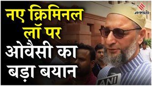 New Criminal Laws 2024: Asaduddin Owaisi ने कहा 3 नए आपराधिक कानून UAPA से भी खतरनाक! | Jansatta