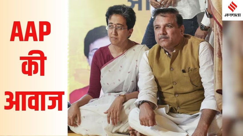 AAP Sanjay Singh। AAP Atishi