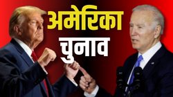 US Election: ट्रंप बेहतर या बाइडेन? दोनों की विचारधारा जानिए, फैसला लेना होगा आसान