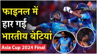 Indian women's team was defeated by Sri Lanka by 8 wickets in the final of Asia Cup 2024