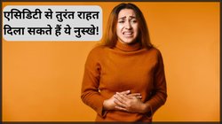 कुछ भी खाने के बाद पेट में बनने लगता है एसिड? ये 5 आसान घरेलू नुस्खे अपना लें, एसिडिटी से तुरंत मिल जाएगी राहत