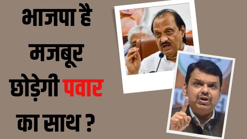 Ajit Pawar । Devendra fadnavis