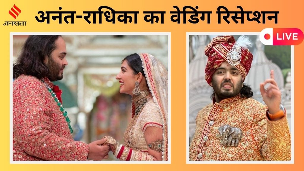 Anant Ambani-Radhika Merchant Wedding Reception