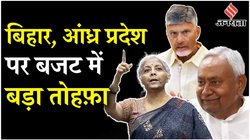 Union Budget 2024: बजट में NDA की सहयोगी टीडीपी और जेडीयू को क्या-क्या मिला? विकास योजनाओं के लिए वित्त मंत्री ने किए ये बड़े ऐलान