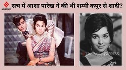 CineGram: ‘हां, हमने शादी कर ली थी’, शम्मी कपूर संग अफेयर पर बोलीं आशा पारेख, जब शराब पीकर आंखें कर ली थीं लाल