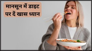 Ayurvedic diet rules for Monsoon । Ayurvedic diet rules । Ayurvedic diet rules for Monsoon in Hindi