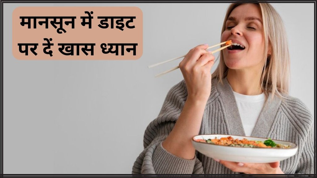Ayurvedic diet rules for Monsoon । Ayurvedic diet rules । Ayurvedic diet rules for Monsoon in Hindi