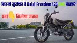 Bajaj Freedom 125 CNG bike crash test Result: कितनी सुरक्षित है बजाज फ्रीडम 125 सीएनजी बाइक? क्रैश टेस्ट के नतीजे आपको हैरान कर देंगे