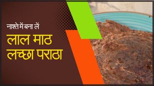 Quick Breakfast Recipe । Lal Math Lachchha Parantha