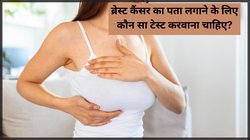 Breast Cancer के लिए कौन सा टेस्ट होता है? टेस्ट कराने से पहले किन बातों का रखें ध्यान, जान लें पूरा प्रोसीजर