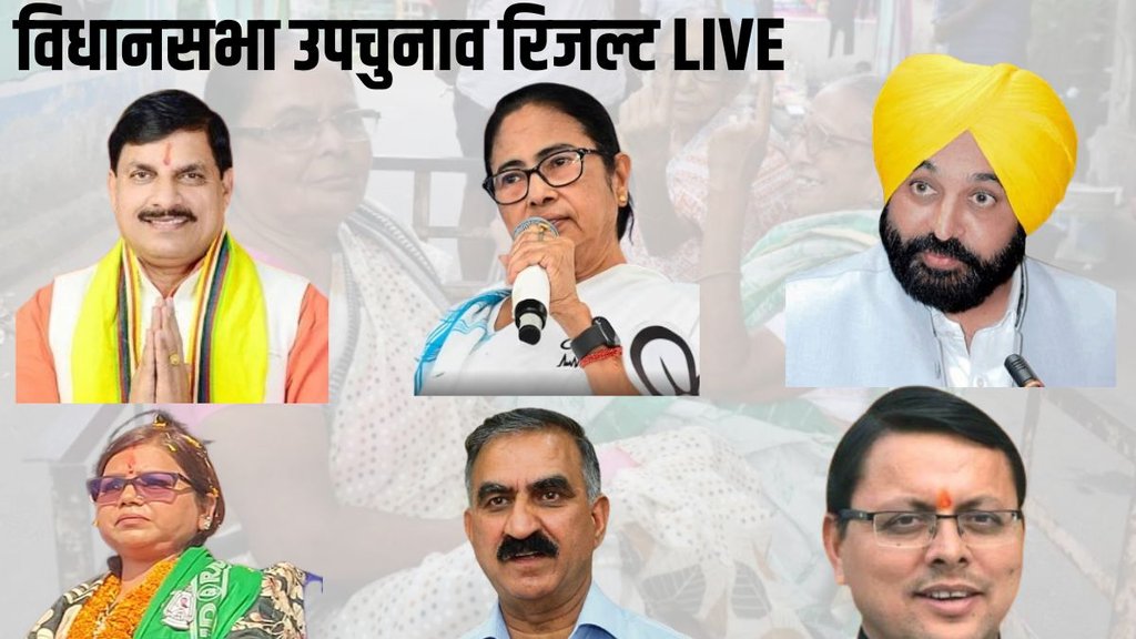 7 राज्यों की 13 विधानसभा सीटों पर मतगणना जारी है। (जनसत्ता.कॉम)
