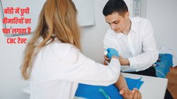 CBC Test क्या है और डॉक्टर इस टेस्ट को कब करने की देते हैं सलाह, एक्सपर्ट से जानिए