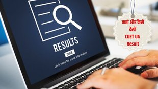 CUET UG Result 2024, How To check CUET UG Result 2024,