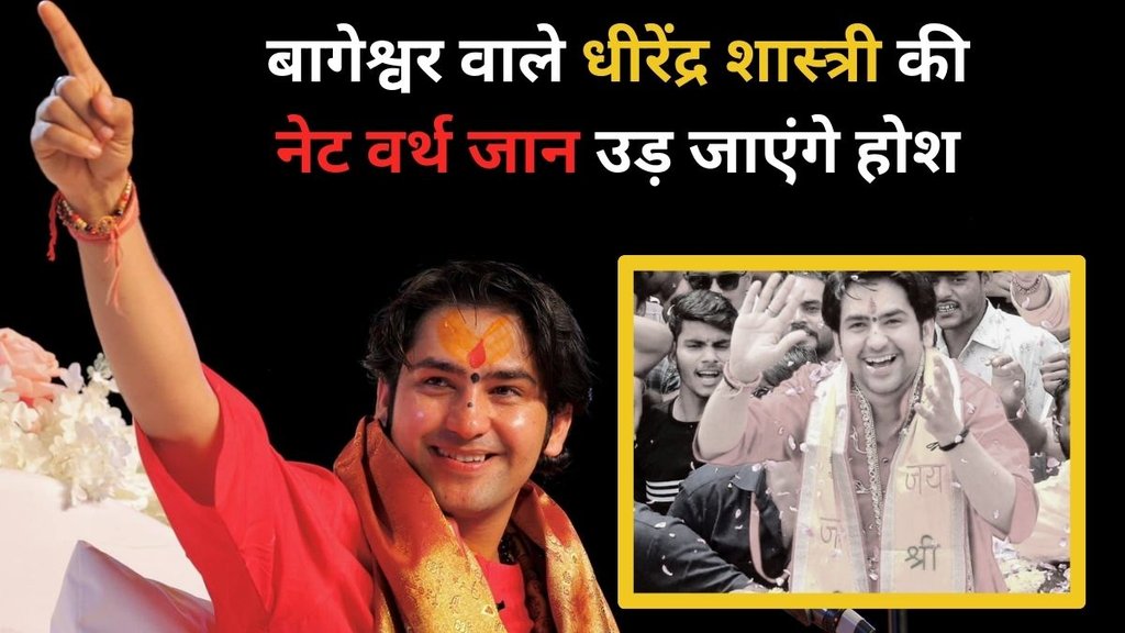 bageshwar Dham Sarkar Dhirendra Shastri, Dhirendra Shastri net worth