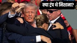 खतरें में ट्रंप! कन्वेंशन सेंटर के बाहर चाकू लहरा रहा था शख्स, पुलिस ने देखते ही मारी गोली, AK-47 भी मिली