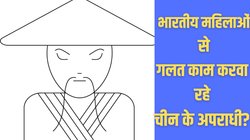 चाइनीज स्कैमर्स भारतीय लड़कियों को न्यूड कॉल करने के लिए कर रहे विवश? कंबोडिया में 3 हजार से करवा रहे गुलामों की तरह काम