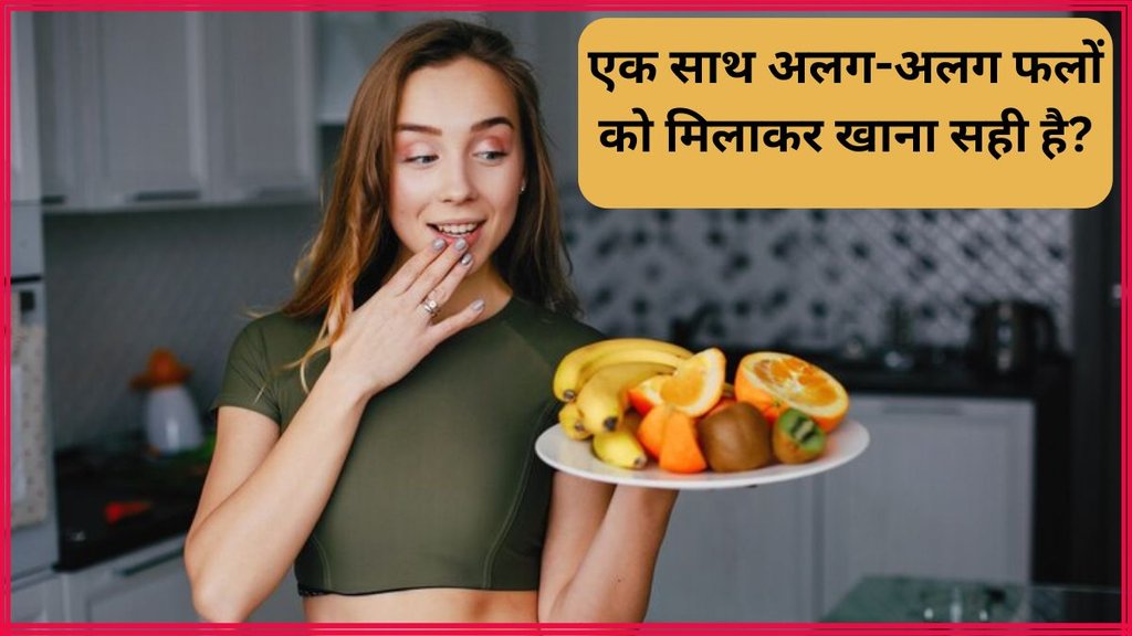Fruits Eating Tips । Can I eat 2-3 fruits together । Health News