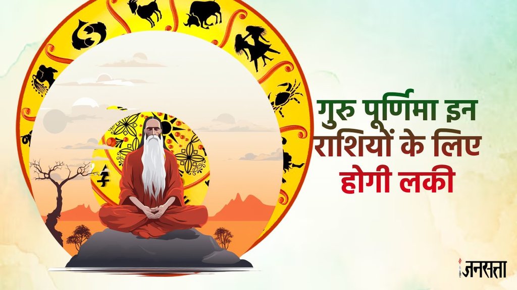 Guru Purnima, when is Guru Purnima, 4 amazing coincidences on Guru Purnima, Sarvartha Siddhi Yoga on Guru Purnima, when will Sarvartha Siddhi Yoga be formed, budh gochar in singh, shash rajyog, budhaditya rajyog, surya gochar