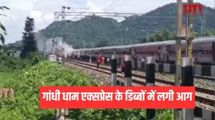Gandhi Dham Express, Gandhi Dham Express Train, Gandhi Dham Express Train Fire