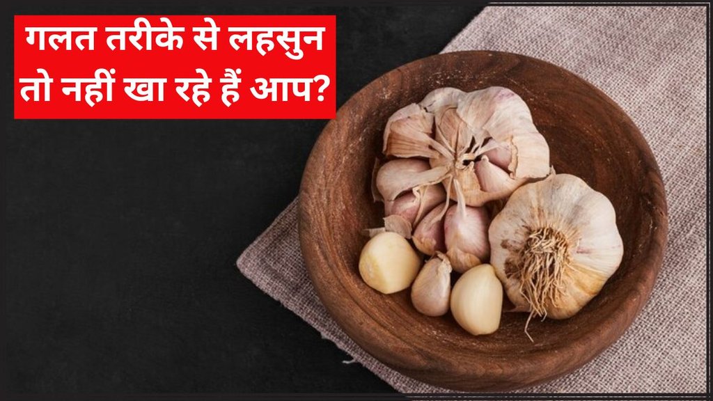 Garlic । Right Way To Eat Garlic । Health news