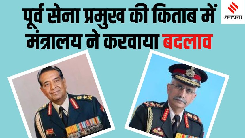 General N C Vij General M M Naravane
