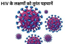 HIV Symptoms: त्रिपुरा राज्य में 828 स्टूडेंट्स HIV से पीड़ित, आखिर किस तरह छात्रों में फैली ये बीमारी, जानिए लक्षण और बचाव का तरीका