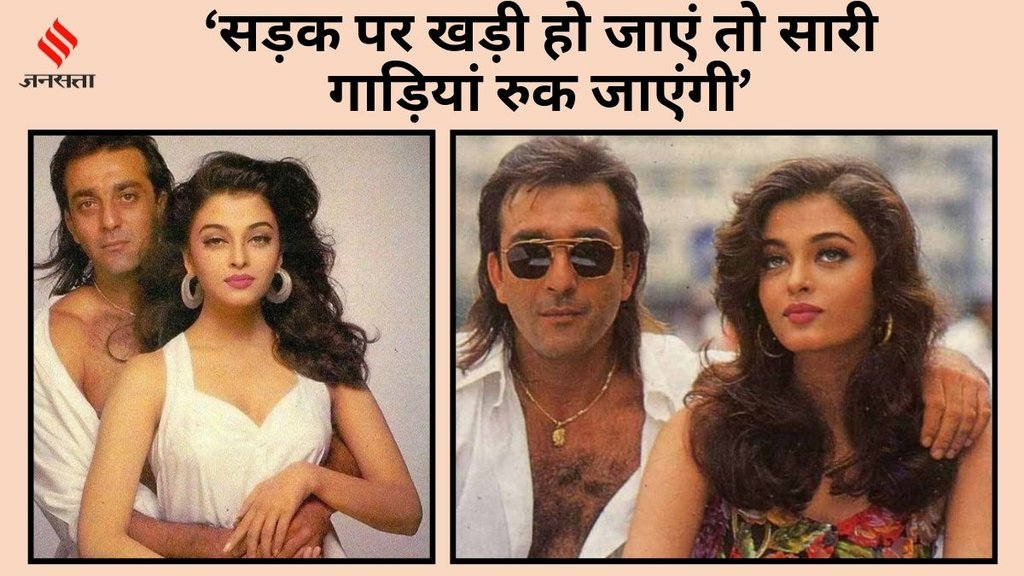 CineGram, Happy Birthday Sanjay Dutt, Sanjay Dutt, Sanjay Dutt-Aishwarya Rai first Meet