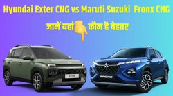 Hyundai Exter CNG vs Maruti Suzuki Fronx CNG: हुंडई एक्स्टर और मारुति फ्रोंक्स के सीएनजी वेरिएंट में कौन है ज्यादा बेहतर, कंपेयर रिपोर्ट पढ़कर खुद करें फैसला
