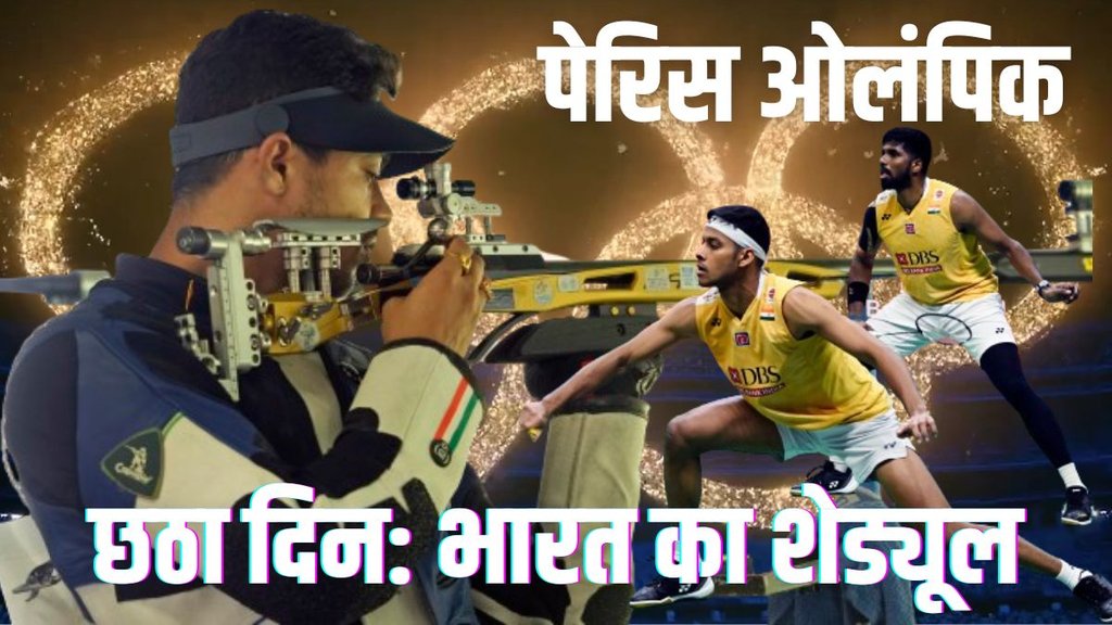 India At Paris Olympics, Olympics 2024 India Schedule, Paris Olympics Schedule of Indian Athletes,