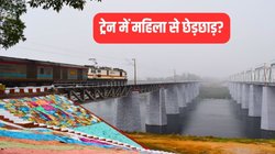 Indian Railway: एक्सप्रेस ट्रेन में 25 साल की महिला से नशेड़ी ने की छेड़छाड़? कोच से नीचे गिरी, अकेले कर रही थी यात्रा