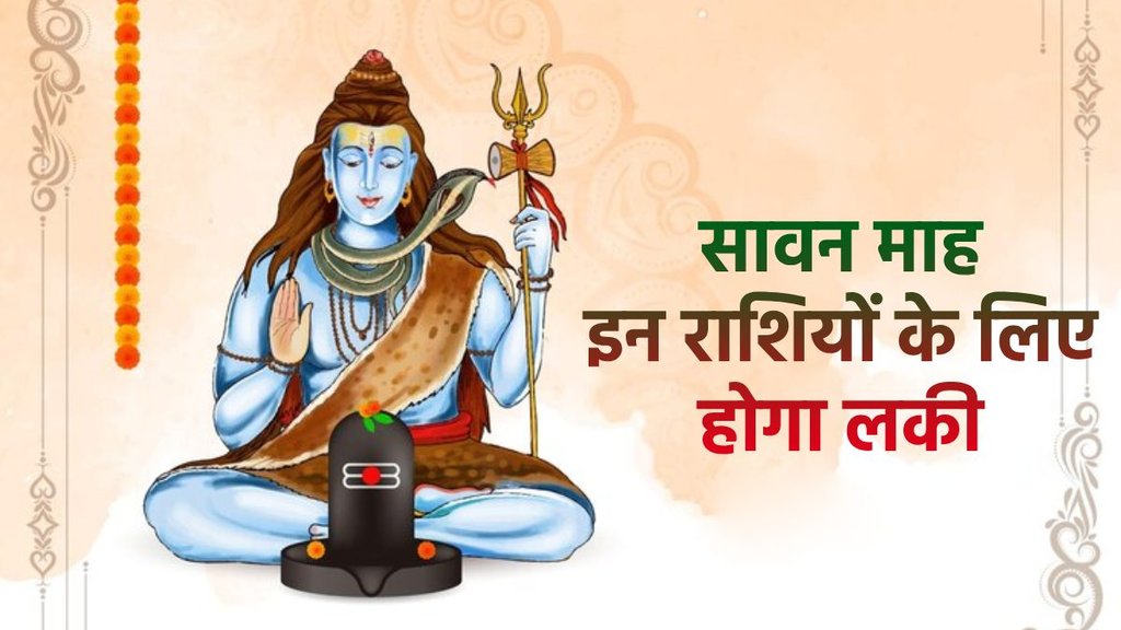 Sawan 2024, Sawan 2024 horoscope, Shubh Yog,Sawan Month 20234, Lord Shiva,Sawan Maas 2024, Sawan Lucky rashi,Sawan 2024 Date,