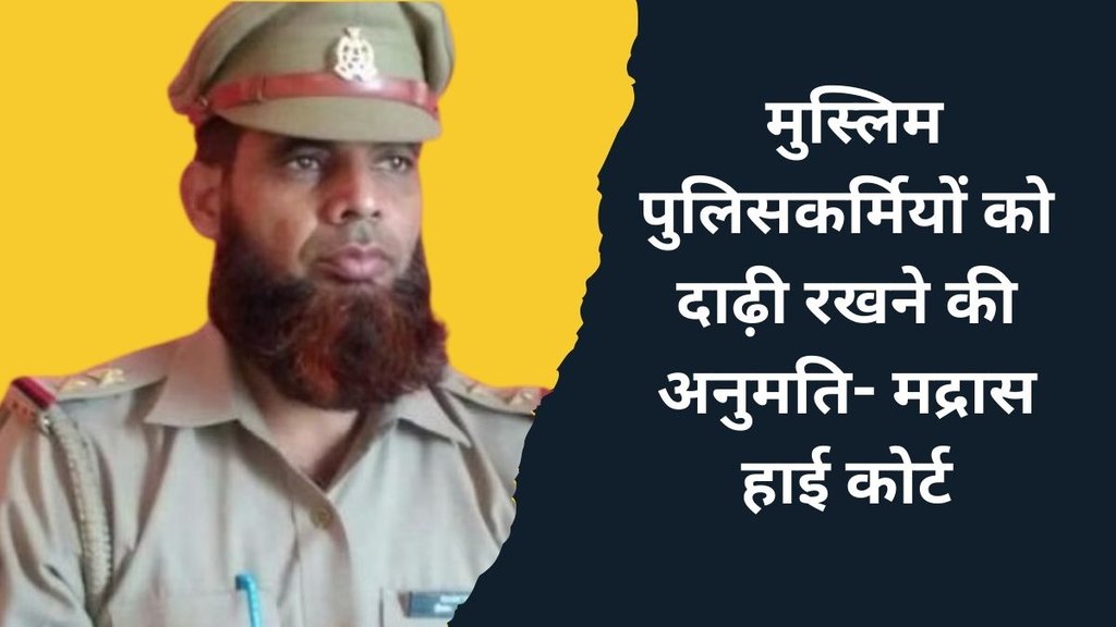 Madras High Court | Muslim policemen | G Abdul Khadar Ibrahim