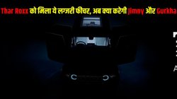 Mahindra Thar Roxx: लॉन्च से पहले महिंद्रा ने किया बड़ा खुलासा, पांच दरवाजों वाली थार रॉक्स में मिलेगा ये लग्जरी फीचर
