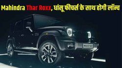 Mahindra Thar Roxx: 15 अगस्त को लॉन्च होगी पांच दरवाजों वाली महिंद्रा थार रॉक्स, डिजाइन से लेकर फीचर्स तक मिलेंगे ये बड़े बदलाव